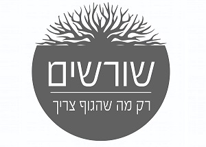 שורשים
